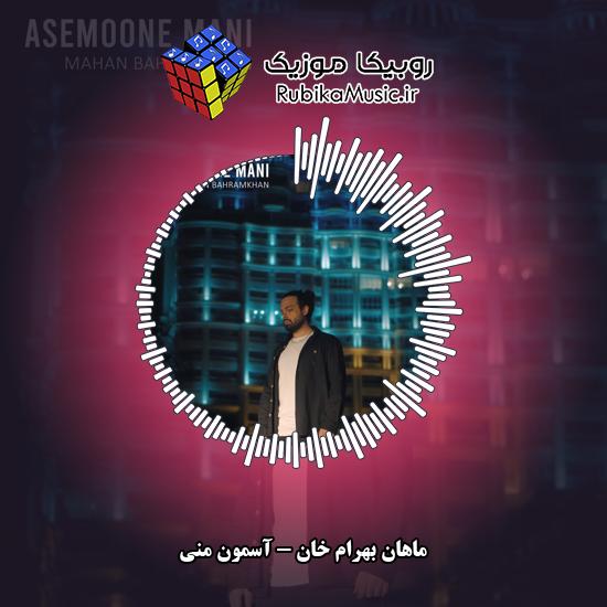 دانلود آهنگ آسمون منی ماهان بهرام خان